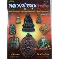 หนังสือพระเครื่องไทยพระ หลวงปู่หมุน วัดบ้านจาน เล่มที่ 1 บริการเก็บเงินปลายทาง สำหรับคุณ