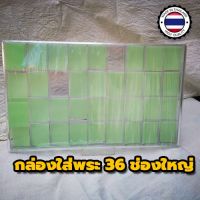 DSA กล่องใส่พระ ✟ 36ช่องใหญ่ มีฝาปิด กล่องเก็บพระเหรียญ กล่องเก็บพระผง สมเด็จ กล่องสะสมเหรียญ กั้นช่อง กล่องพระ  กล่องเครื่องประดับ