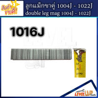 ลูกแม็กขาคู่ รุ่น 1016J