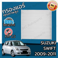 กรองแอร์ ซูซูกิ สวิฟท์ ปี 2009-2011 Suzuki Swift A/C Car Filter สวิฟ