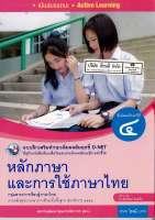 แบบฝึกเสริมฯ หลักภาษา และการใช้ภาษาไทย ม.4 พว. 68.- 8854515718187