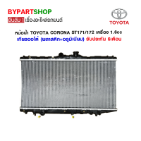 หม้อน้ำ TOYOTA CORONA ST171-172/AT181 เครื่อง1.6cc เกียรกระปุก-ออโต้ (O.E.M รับประกัน 6เดือน)