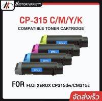 MOTOR Toner หมึกเทียบเท่าสำหรับรุ่น CP315/315 สำหรับ FUJI Xerox CP315dw/CM315z