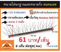 หนามกันนก หนามไล่นก หนามกันนกชนิดสเเตนเลสล้วน 100 %  bird spike ชุด จำนวน 4 เมตร **ราคา 61บาท ต่อเส้น**