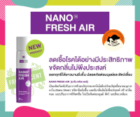 Nano Fresh Air สเปรย์ปรับอากาศ กลิ่นฟรุตตี้ ปลอดภัยแม้อยู่กับสัตว์เลี้ยง ขนาด 250 ml.