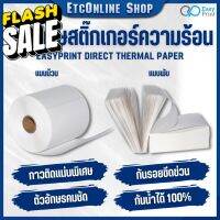 EasyPrint สติ๊กเกอร์ กระดาษความร้อน สติ๊กเกอร์บาร์โค้ดไม่ใช้หมึกพิม ใบปะหน้าขนาด 100*180 100*150 100*100 100*75mm #กระดาษความร้อน  #ใบปะหน้า  #กระดาษใบเสร็จ  #สติ๊กเกอร์ความร้อน  #กระดาษสติ๊กเกอร์ความร้อน