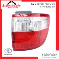 ไฟท้ายรถ โตโยต้า ฟอร์จูนเนอร์ ปี 2008-2011 ข้างขวา(TOYOTA FORTUNER RH)แท้ศูนย์(81551-0K110)