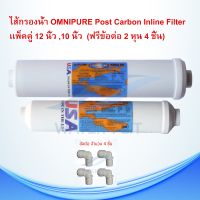 ไส้กรองน้ำ OMNIPURE Post Carbon Inline Filter เเพ็คคู่   12 นิ้ว ,10 นิ้ว แถมข้อต่อ 2 หุน 4 ชิ้น