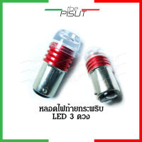 ไฟท้ายกระพริบ ไฟท้ายมอเตอร์ไซค์ LED ไฟเบรคกระพริบ หลอดไฟท้ายกระพริบ ไฟท้ายLED THEPISUT