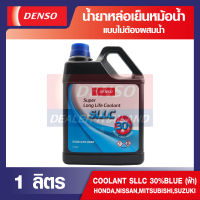 COOLANT DENSO น้ำยาหล่อเย็นหม้อน้ำรถยนต์ SLLC 30% (แกลลอนฟ้า) 1ลิตร สำหรับรถยนต์ HONDA, NISSAN, MITSUBISHI, SUZUKI ไม่ต้องผสมน้ำ น้ำยาหม้อน้ำ เดนโซ่ ของแท้ 100%