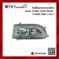 ไฟเลี้ยวกระจกมองข้าง ISUZU D-MAX GOLD SERIES อีซูซุ ดีแม็ก โกลด์ซีรี่ย์ ปี2002-2007 ข้างขวา ยี่ห้อ BPG