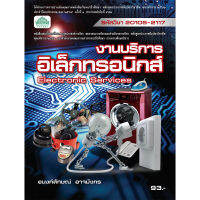 [วังอักษร] หนังสือเรียนวิชา งานบริการอิเล็กทรอนิกส์ 20105-2117