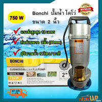 BONCHI ปั๊มน้ำ ปั๊มน้ำไฟฟ้า ปั๊มน้ำอัตโนมัติ 750W  ปั๊มน้ำ ไดโว่ ปั้มแช่ ขนาด 2 นิ้ว 750 วัตต์  รับประกัน (คุณภาพยอดเยี่ยม)