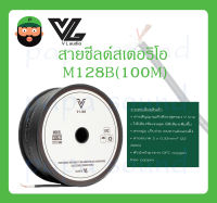 CABLE สายสัญญาณ สายชีลด์สเตอริโอ รุ่น M128B(100M) ยี่ห้อ V-Line สินค้าพร้อมส่ง สำหรับทำสายไมค์, สายสัญญาณ ให้เสียงชัดเจนสุด สายนุ่ม เก็บง่าย