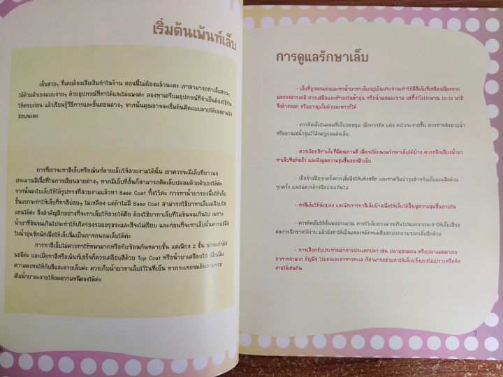 หนังสือคู่มือสร้างอาชีพ-ชุด-เล็บสวยด้วยตัวเอง