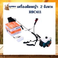 ( Wowowow+++) เครื่องตัดหญ้า 2 จังหวะ สะพายบ่า RBC411 พร้อมอุปกรณ์ ราคาราคาสุดคุ้ม เครื่อง ตัด หญ้า ไฟฟ้า เครื่อง ตัด หญ้า ไร้ สาย รถ ตัด หญ้า สายสะพาย เครื่อง ตัด หญ้า