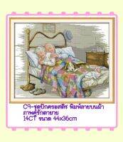 ชุดปัก ครอสติช ครอสติส cross stitch พิมพ์ลาย ภาพ ครอบครัว คู่รัก ตายาย มีของในไทย จัดส่งได้เร็ว มีเก็บเงินปลายทาง