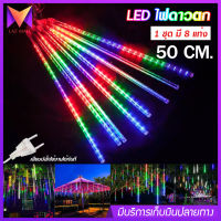 LED ไฟดาวตก ไฟประดับตกแต่ง ไฟดาวตก 1 ชุด 8 แท่ง 50 cm. ทนแดด ทนฝน สี RGB สายยาว 8 เมตร 100 LED มีปุ่มกดฟังชั้นได้หลายโหมด