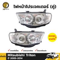 ไฟหน้าโปรเจคเตอร์ สำหรับ Mitsubishi Triton ปี 2005-2014 (คู่) มิตซูบิชิ ไทรทัน คุณภาพดี ส่งไว