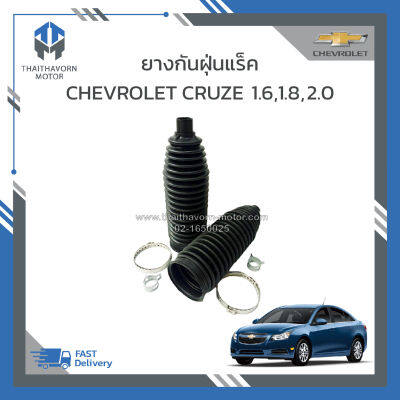 ยางกันฝุ่นแร็ค CHEVROLET CRUZE ราคา/คู่