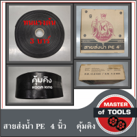 สายส่งน้ำ PE (คุ้มคิง) ขนาด 4 นิ้ว แรงดัน 3 บาร์ น้ำหนักเบา ติดตั้งง่าย ทนทานต่อการเคลื่อนย้าย ทนแดด ทนฝน