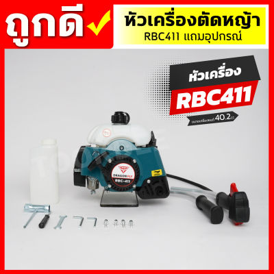 หัวเครื่องตัดหญ้า 2จังหวะ rbc411 แถมอุปกรณ์ (ตามรูป)