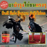 ยาทนไก่ชน ยากำลังไก่ชน ยากำลังไก่ บำรุงขาไก่ ไก่ขาอ่อนแรง เม็ดเดียว สูตร 3000 ตึง เลี้ยงก่อนชน สำหรับไก่ชน ขนาด120เม็ด ไก่ขาบวม ไก่ขาเจ็บ ไก่ชนขาอ่อน สมุนไพรบำรุงไก่ชน ไก่ชนพม่า ไก่ชน ส สุวรรณ ไก่ตี ยาบำรุงไก่พม่า ยาบำรุงไก่ชน วิตามินไก่ชน