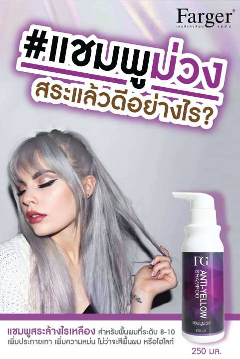 แชมพูม่วง-ฟาเกอร์-แชมพูล้างไรเหลืองบนเส้นผม-farger-fg-anti-yellow-shampoo-250-ml-เอฟ-จี-แอนตี้-เยลโล่-แชมพู