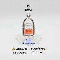 M#104 ตลับพระ/กรอบพระสเตนเลสลายไทย วงใน 1.8*3.05 ซม พิมพ์ซุ้มกอเล็กหรือใกล้เคียง เป็นต้น ● ขนาดที่ใส่สวย 1.5*2.7 ซม●