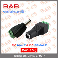 B&amp;B DC MALE JACK (ตัวผู้) 12V จำนวน 5 ตัว + DC FEMALE JACK (ตัวเมีย) จำนวน 5 ตัว (เซ็ต 5 คู่) BY B&amp;B ONLINE SHOP
