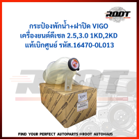 กระป๋องพักน้ำ+ฝาปิด VIGO เครื่องยนต์ดีเซล 2.5,3.0 1KD,2KD แท้เบิกศูนย์ รหัส.16470-0L013