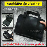 GB-006 กระเป๋าใส่ปืน และแม็กปืน รุ่น Glock 19 กระเป๋าหนังใส่ปืน มีช่องใส่เอกสารต่าง วัสดุหนัง PU ขนาด กว้าง 25 ยาว16.5 หนา 4cm เปิด-ปิดด้วยซิบ