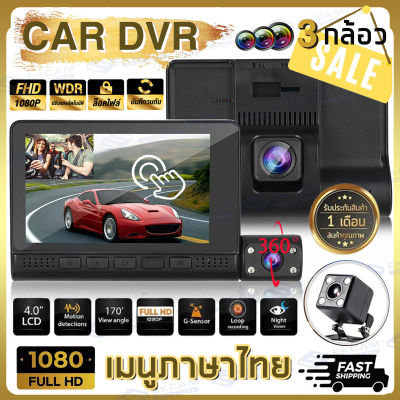 [รองรับภาษาไทย!!] CAR DVR DASH CAM กล้องติดรถยนต์ 3 กล้อง Full HD 1080P ทัชสกรีนจอขนาด4.0 กล้องหน้า-หลัง-ห้องโดยสาร จับการเคลื่อนไหว รับประกัน1ปี