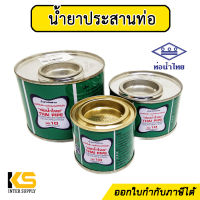 น้ำยาประสานท่อ กาวทาท่อ PVC ท่อน้ำไทย ขนาด 50, 100, 250, 500, 1000 กรัม | น้ำยาประสานท่อพีวีซี กาวทาท่อพีวีซี