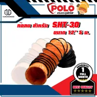 POLO ท่อลม สำหรับ SHT-30 ขนาด 12" 5 ม.