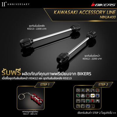 ชุดกันล้มล้อหลัง K0213 + ชุดกันล้มล้อหน้า K0412 (Promotion) - LZ02