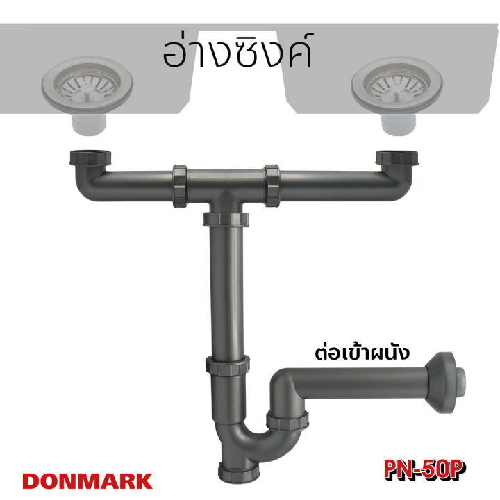 donmark-ท่อน้ำทิ้งอ่างล้างจาน-2-หลุม-ท่อน้ำทิ้ง-อ่างคู่-รุ่น-pn-50p