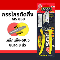 ตัดกิ่ง SOGO 850 ใหญ่ 8 SOGO Pruning Shears กรรไกร กรรไกรตอนกิ่ง กรรไกรตัดไม้ กรรไกรตัดแต่งกิ่งไม้ปากโค้ง SOGO 850 เหลือง / เขียว / แดง by METRO