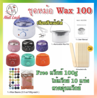 ชุด Pro wax 50, 100 และมีหม้อขายแยก หม้ออุ่นแว็กซ์ เครื่องอุ่นแว็กซ์ สปาผิว ดีท๊อกผิว กำจัดขน คุ้มค่ามาก