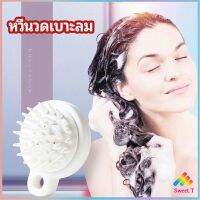 หวีแปรงแชมพูซิลิโคน หวีนวดหนังศีรษะ ผ่อนคลาย air cushion massage comb มีสินค้าพร้อมส่ง Sweet.T