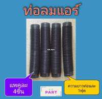 ท่อลมแอร์ แบบสั้น แบบยืด ขนาด 6ซม x 30ซม หรือ 1ฟุด จำนวน 4ชิ้น ต่อกันได้ สำหรับตู้ฝัง 432 ท่อลมท่อน ท่อส่งลม ท่อแอร์