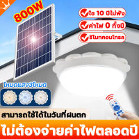 ☀️รุ่นอัปเกรดล่าสุดปี 2023 ได้เพิ่มความสว่าง 80%☀️ OUMANDI ไฟเพดาน โคมไฟเพดาน led โซลา โคมไฟติดเพดาน ไฟled โซล่าเซลล์ 800W LED Solar Ceiling Light ไฟโซล่าเซลล์ โคมไฟโซล่าเซลล์ ไฟเพดานบ้าน led โคมไฟโซล่าเซล ไฟเพดานบ้านled ไฟledติดเพดาน ไฟเพดานห้องนอน