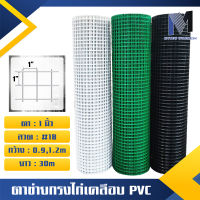 ลวดตาข่ายสี่เหลี่ยม เคลือบ PVC กันสนิม สีขาว เขียว ดำ (ตา 1 นิ้ว ยกม้วน 30 เมตร) ตาข่ายเหล็ก ตาข่ายลวดล้อมไก่ ลวดตาข่ายชุบพีวีซี กรงไก่