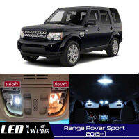 Range Rover Sport (L494) เซ็ตหลอดไฟ​ภายใน LED​ สว่าง ติดตั้งง่าย รับประกัน 1ปี ไฟเพดาน ส่องแผนที่ ประตู ขาว น้ำเงิน ส้ม 6000K