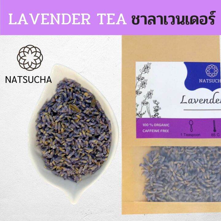 50g-100g-ชาดอกลาเวนเดอร์-ดอกลาเวนเดอร์อบแห้ง-ชาดอกไม้-dry-lavender-lavender-tea-กลิ่นหอม-organic-tea