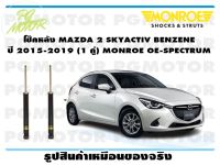 โช๊คหลัง MAZDA 2 SKYACTIV BENZENE ปี 2015-2019 (1 คู่)/ MONROE OE-SPECTRUM