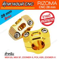 ปะกับแฮนด์ ตุ๊กตาแฮนด์ RIZOMA CNC 28 mm สีทอง [ สำหรับ PCX, MSX, KSR, ZOOMER-X ]