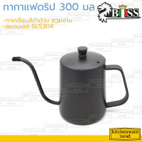 Boss กาดริปกาแฟ 300,600 มล สแตนเลส 304 เคลือบสีดำด้าน กาต้มกาแฟ กาต้มน้ำ กาชงกาแฟ กาดริปกาแฟ ดริปเปอร์ กาดริป