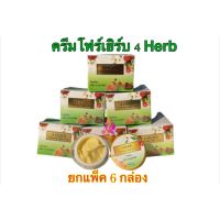 ?ยกแพ็ค 6 กล่อง ครีมโฟร์เฮิร์บ 4 HERB #รับโดยตรงจากเจ้าของแบรนด์