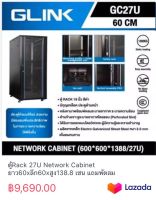 ตู้Rack 27U Network Cabinet ยาว60xลึก60xสูง138.8 เซน แถมพัดลม ยี่ห้อGLINK